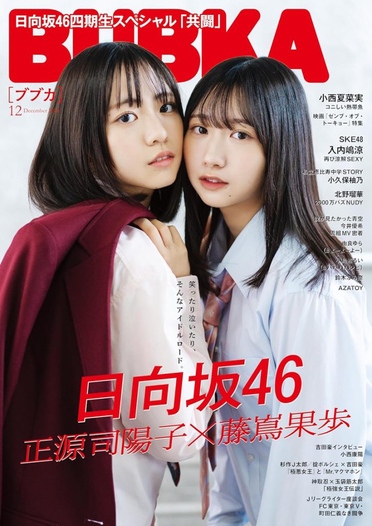 『BUBKA(ブブカ)』2024年12月号表紙を飾った日向坂46正源司陽子と藤嶌果歩