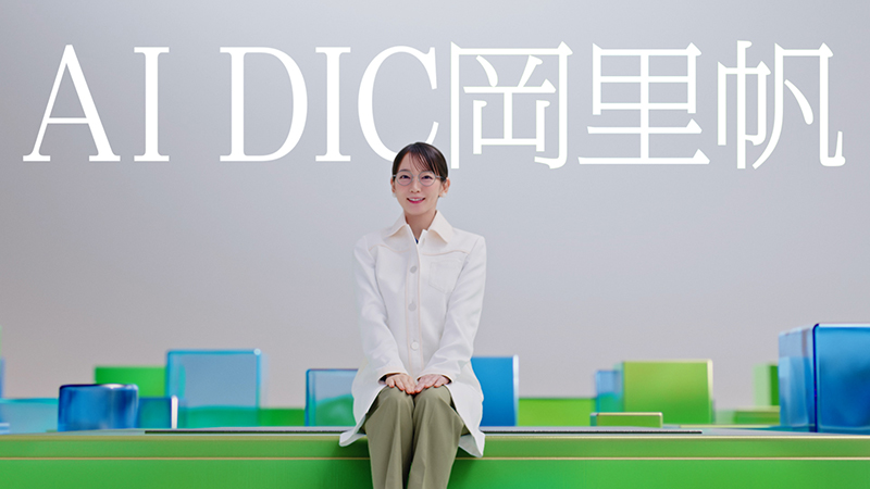 吉岡里帆が出演するDIC株式会社新CM「AI DIC岡 登場篇」より