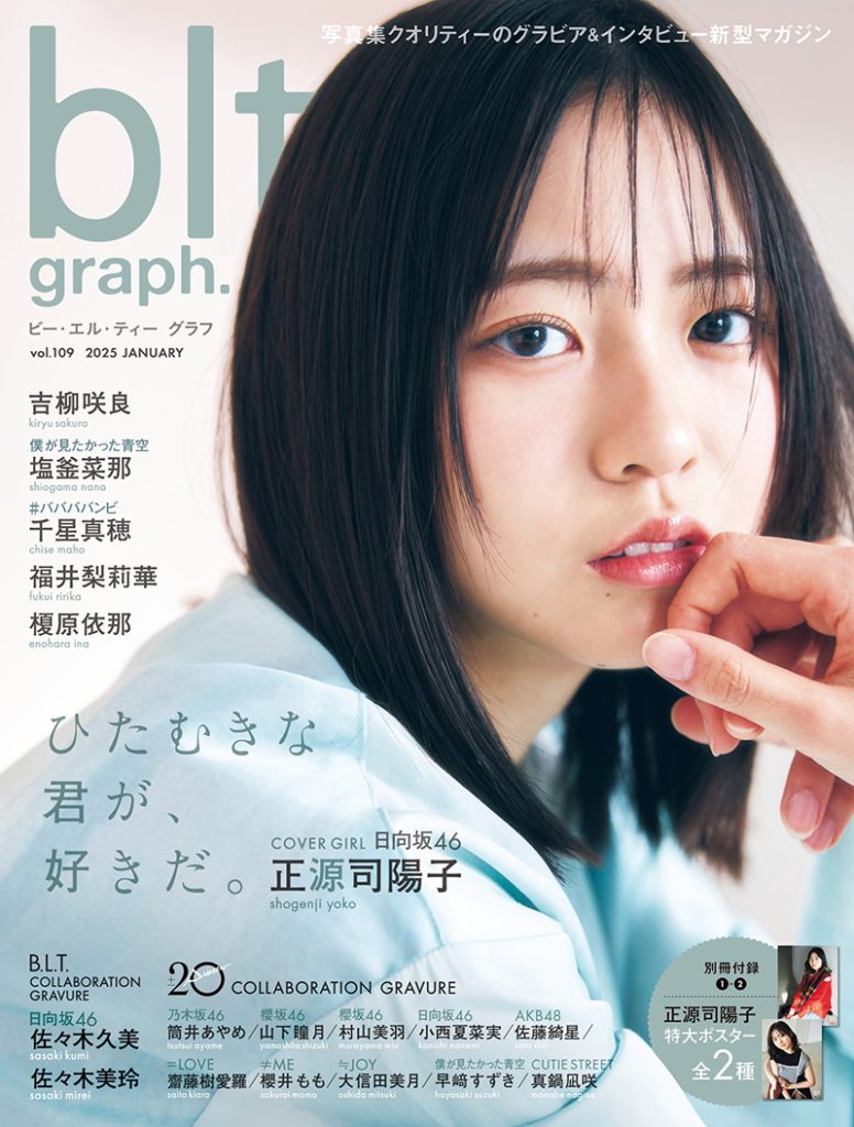 「blt graph.vol.109」表紙を飾る日向坂46・正源司陽子