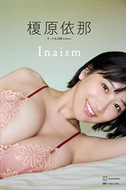 【デジタル限定】榎原依那１ｓｔ写真集「Ｉｎａｉｓｍ」オール未公開Ｅｄｉｔｉｏｎ Kindle版