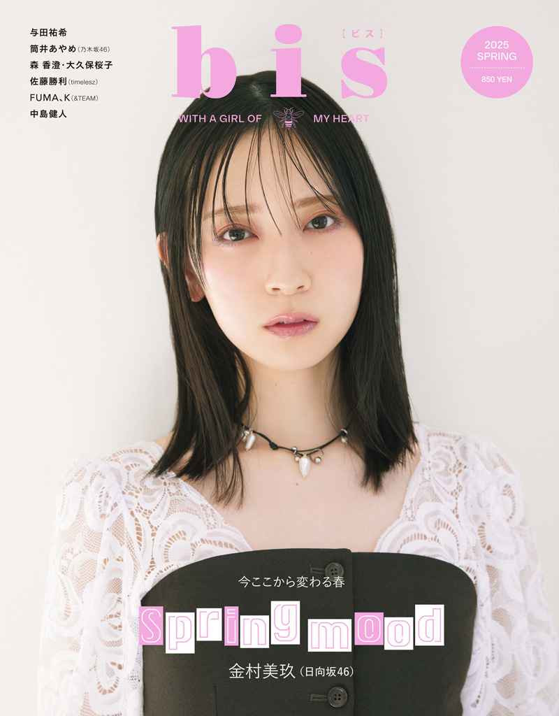 3月1日発売『bis 春号』表紙を飾る日向坂46・金村美玖