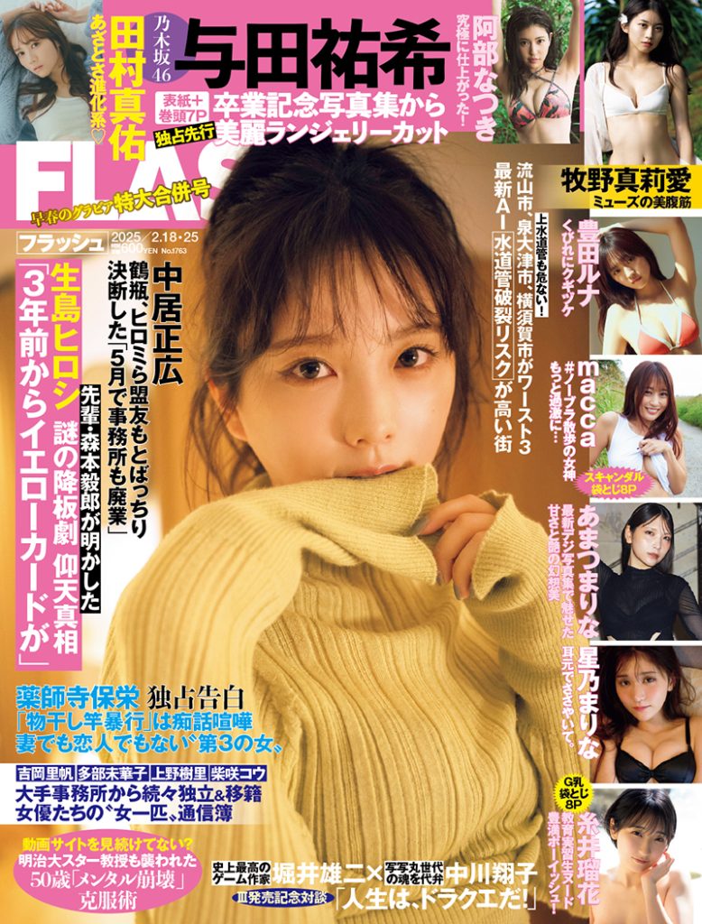 「週刊FLASH」に表紙を飾る与田祐希