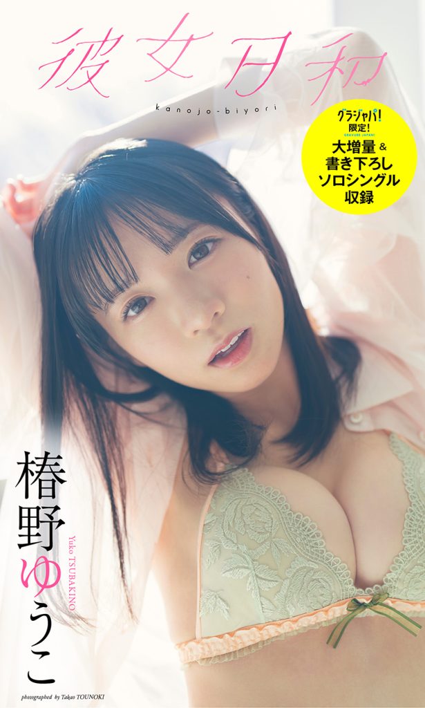 【大増量】椿野ゆうこ写真集「彼女日和」『週プレ グラジャパ！』