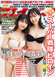 週プレNo.9＆10 3/10号 [雑誌] Kindle版