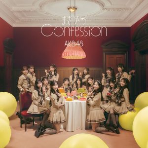 AKB48『まさかのConfession』ジャケ写＆収録内容解禁！村山彩希ソロ楽曲「ゆいりー」も