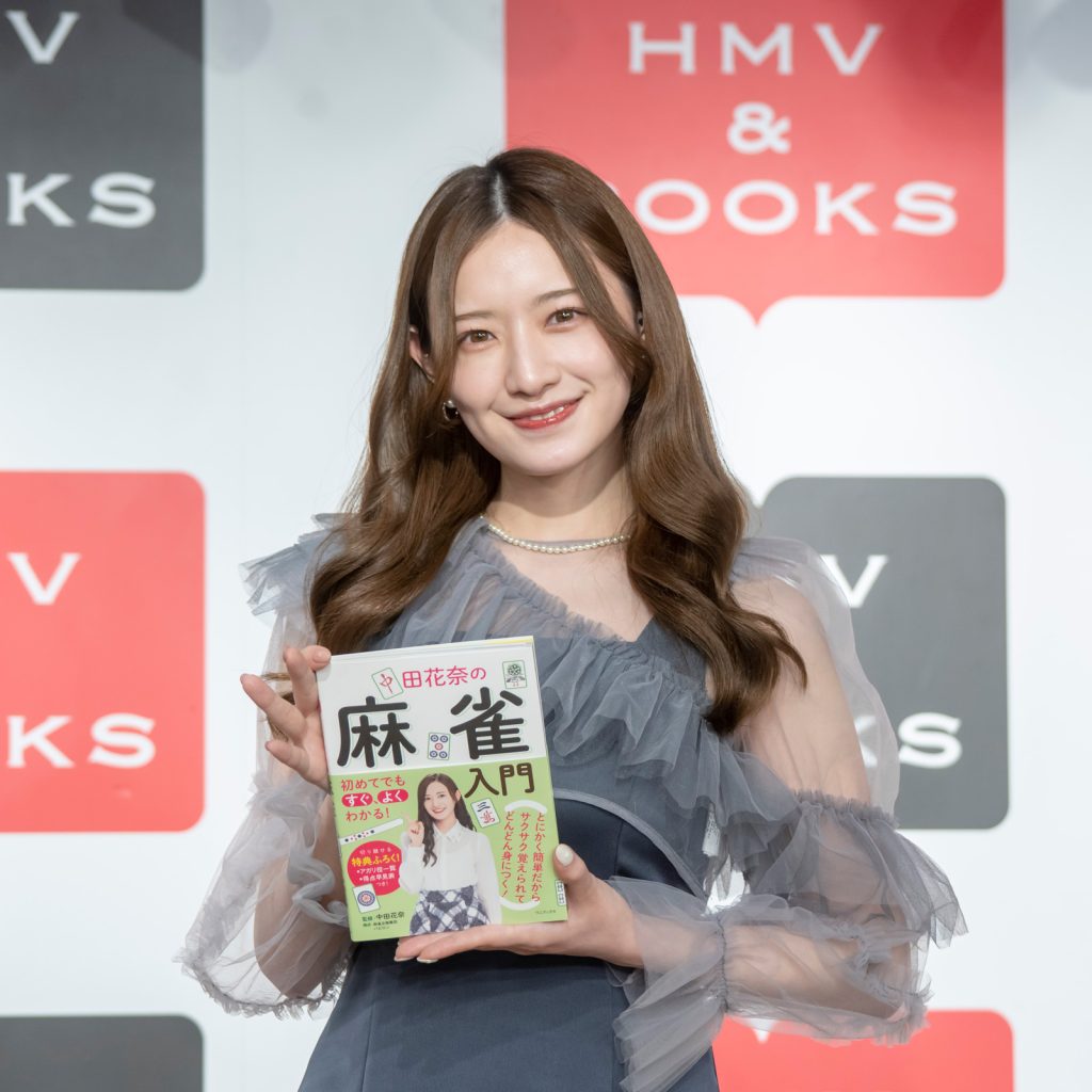 中田花奈が「初めてでもすぐ、よくわかる！ 中田花奈の麻雀入門」発売記念取材会に出席