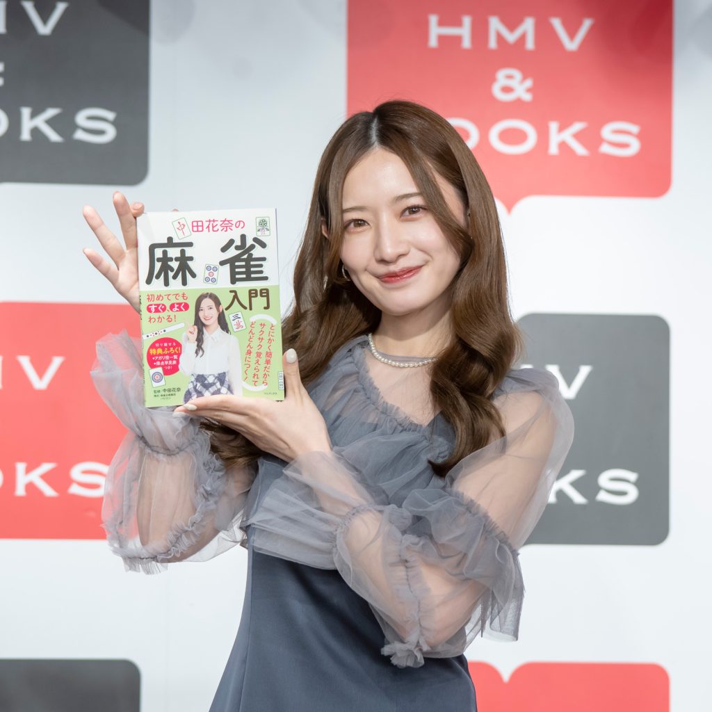 中田花奈が「初めてでもすぐ、よくわかる！ 中田花奈の麻雀入門」発売記念取材会に出席