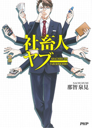 社畜人 ヤブー Kindle版