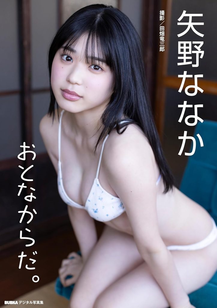 矢野ななか「おとなからだ。」 BUBKAデジタル写真集【大ボリューム120P超豪華版】