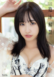 【Amazon.co.jp 限定】『沖 侑果２nd写真集 遊泳解禁』（特典：表紙アザーカットPDFデータ配信）