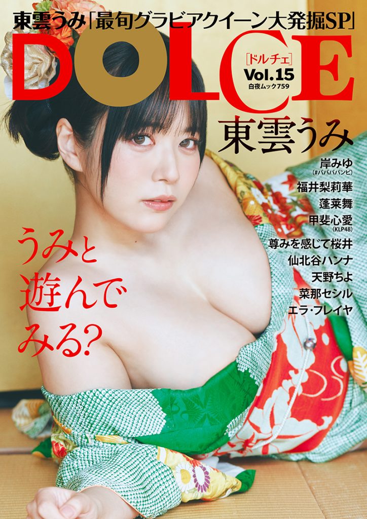 『DOLCE Vol.15』表紙を飾る東雲うみ