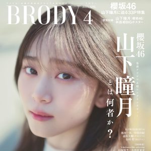 櫻坂46山下瞳月、白ワンピース姿で静寂に佇む…33ページ特集ではMV監督インタビューも