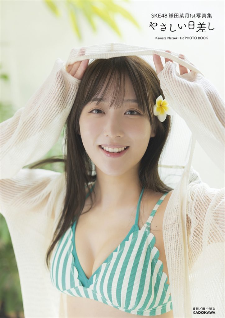 SKE48鎌田菜月1st写真集『やさしい日差し』HMV&BOOKS online 限定カバー