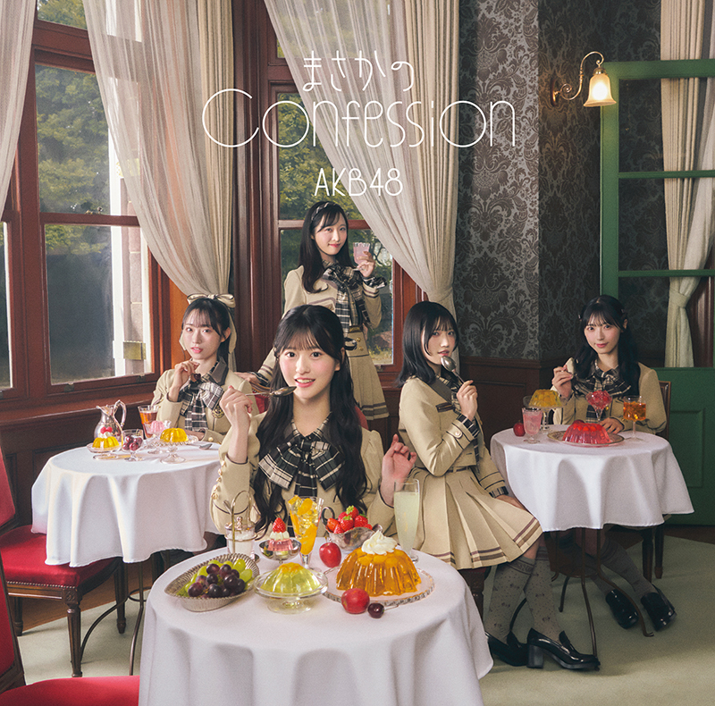 AKB48 65枚目シングル『まさかのConfession』Official Shop盤ジャケット