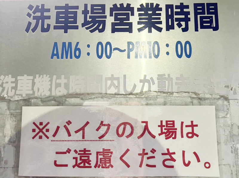 洗車場営業時間AM6:00～PM10:00　洗車機は時間内しか動きません　※バイクの入場はご遠慮ください