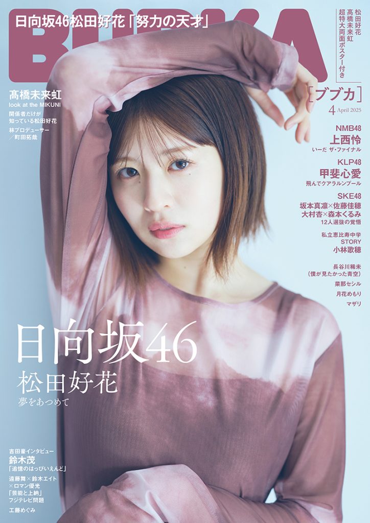 『BUBKA4月号』表紙を飾る日向坂46・松田好花