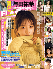 FLASH (フラッシュ) 2025年 2/25 号 [雑誌]