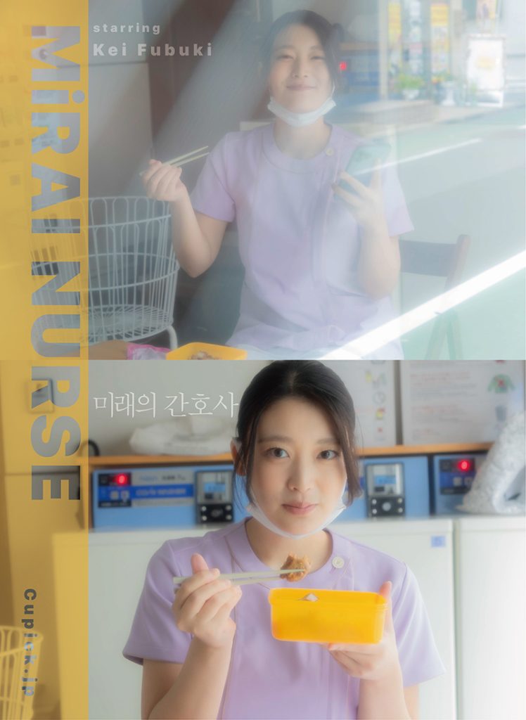 風吹ケイデジタル写真集『MiRAI NURSE』