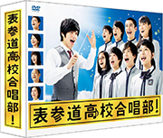 表参道高校合唱部 DVD-BOX