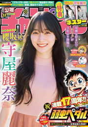 櫻坂46守屋麗奈表紙：週刊少年チャンピオン2025年12号 [雑誌] Kindle版