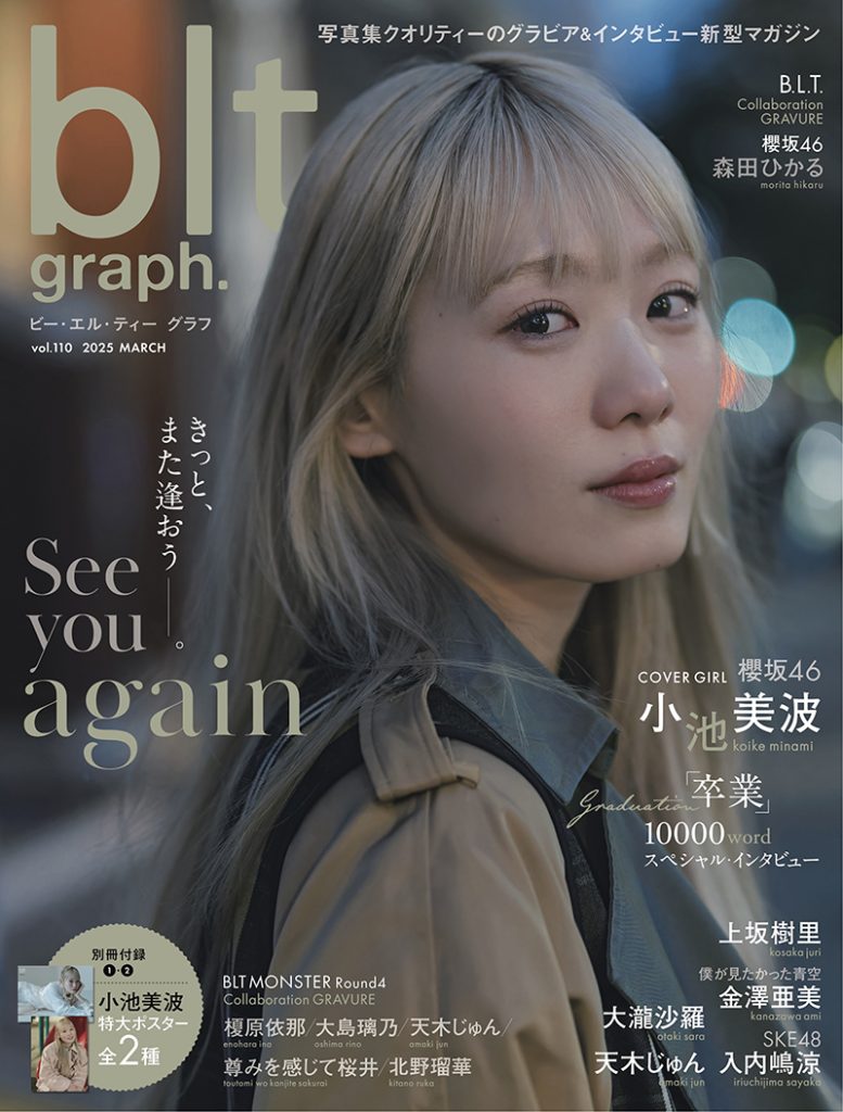 「blt graph.vol.110」表紙を飾る櫻坂46・小池美波