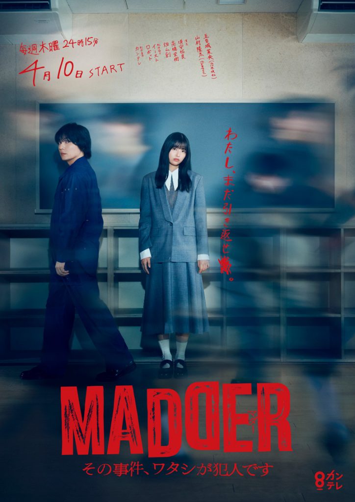 ドラマ『MADDER(マダー) その事件、ワタシが犯人です』ポスタービジュアルが解禁に