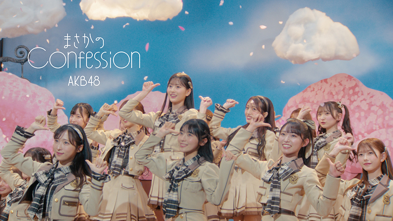 3月8日(土)昼0時よりAKB48 65thシングル「まさかのConfession」MVが公開に