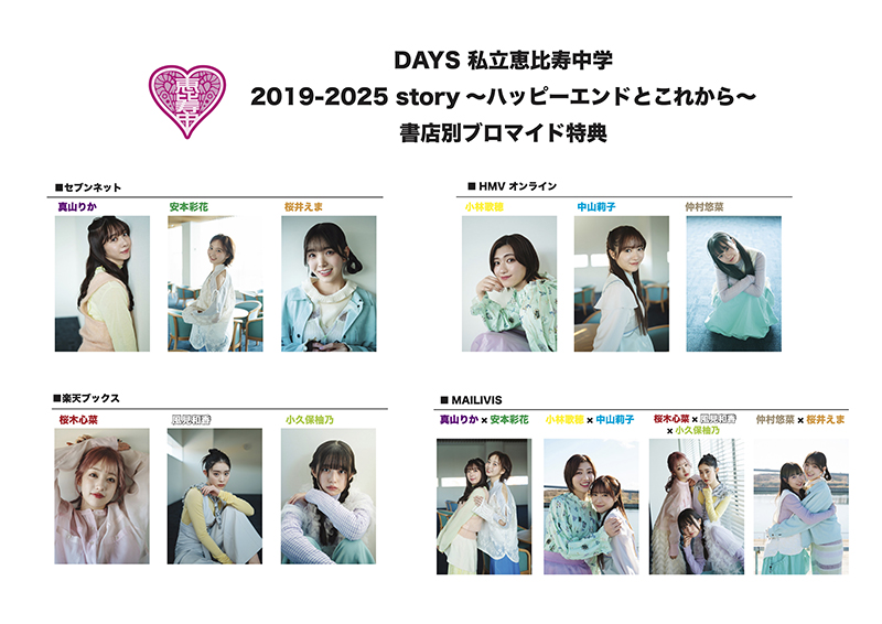 『DAYS 私立恵比寿中学 2019-2025story ハッピーエンドとこれから』書店別ブロマイド特典一覧