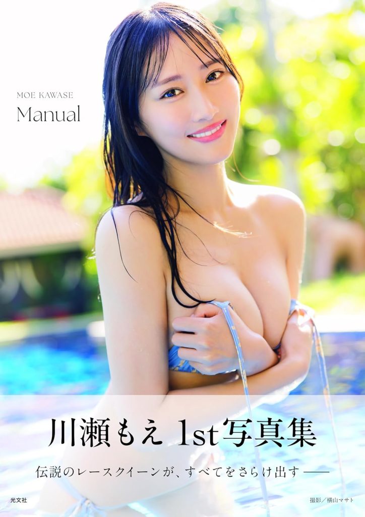 川瀬もえ １ｓｔ写真集 Manual