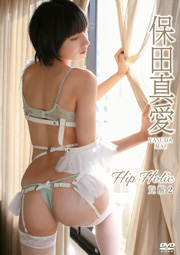 保田真愛／Hip Holic ~覚醒2~ [DVD]