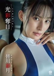 皆川彩月 光彩奪目 [DVD]