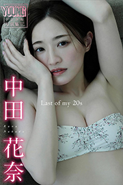 中田花奈　Ｌａｓｔ　ｏｆ　ｍｙ　２０ｓ　ヤンマガデジタル写真集 Kindle版