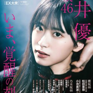 櫻坂46村井優、力強いまなざしが印象的な表紙カット解禁