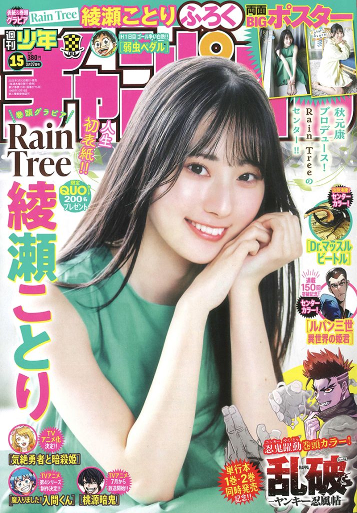 『週刊少年チャンピオン15号』表紙を飾るRain Tree・綾瀬ことり