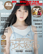 BOMB!(ボム!) 2025年4・5月号（表紙：乃木坂46・池田瑛紗）