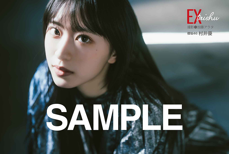 『EX大衆』4月号に登場している櫻坂46・村井優