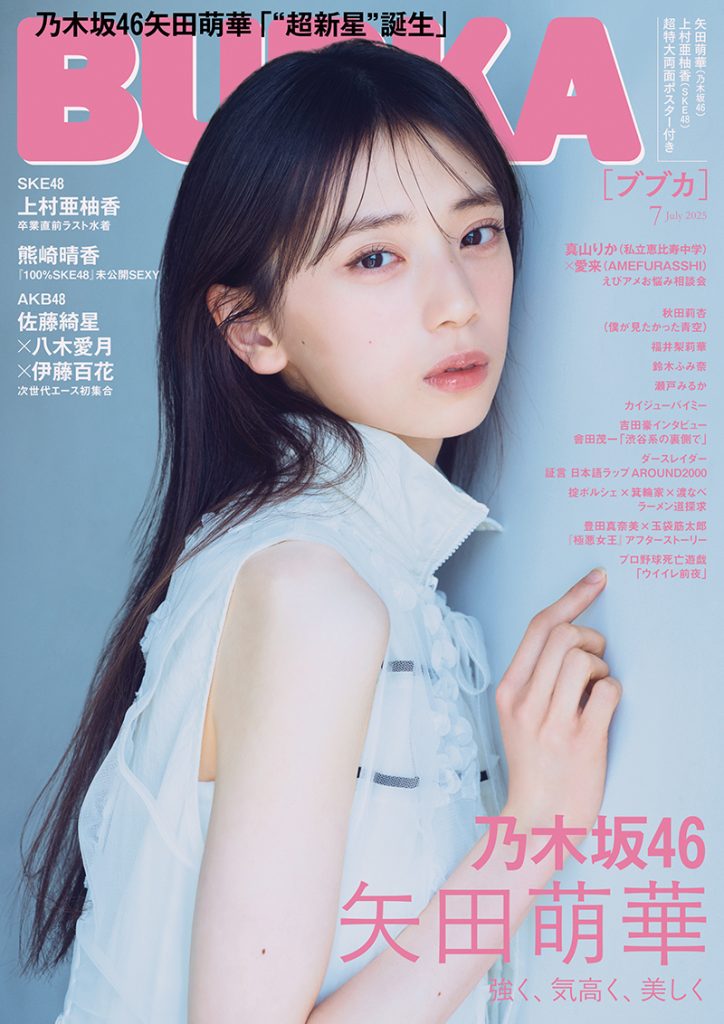 『BUBKA2025年7月号』表紙を飾る乃木坂46・矢田萌華