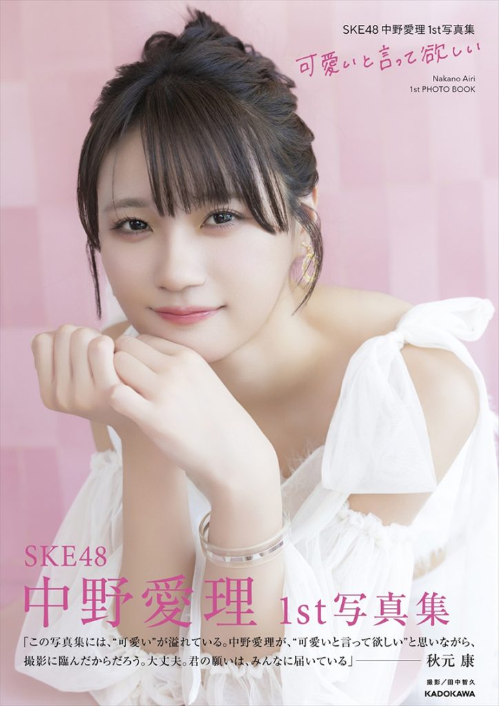SKE48中野愛理1st写真集『可愛いと言って欲しい』帯付きHMV&BOOKS online限定版表紙