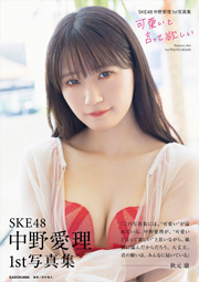 【Amazon.co.jp 限定】『SKE48中野愛理1st写真集 可愛いと言って欲しい』(特典:生写真1枚付き)