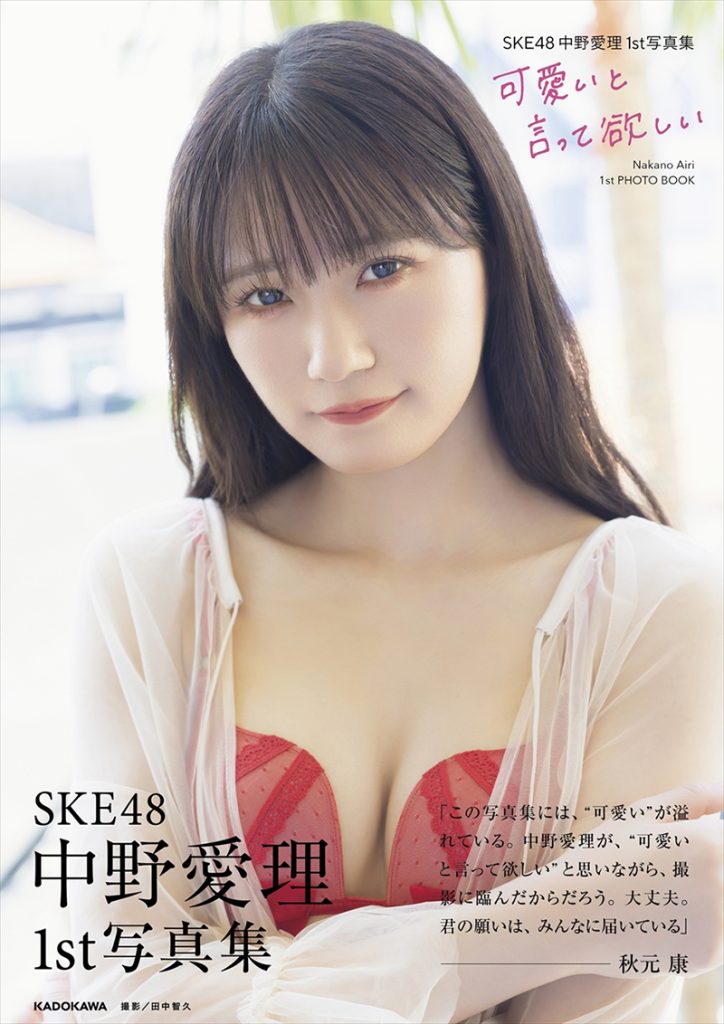 SKE48中野愛理1st写真集『可愛いと言って欲しい』帯付き通常版表紙