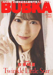AKB48佐藤綺星表紙:BUBKA (ブブカ) 2025年 9月号電子書籍限定版