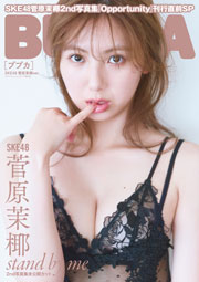 SKE48菅原茉椰表紙:BUBKA (ブブカ) 2025年 9月号セブンネットショッピング限定版
