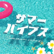 野島樺乃『サマーバイブス』