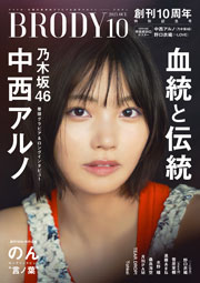 乃木坂46中西アルノ表紙:BRODY 2025年10月号通常版