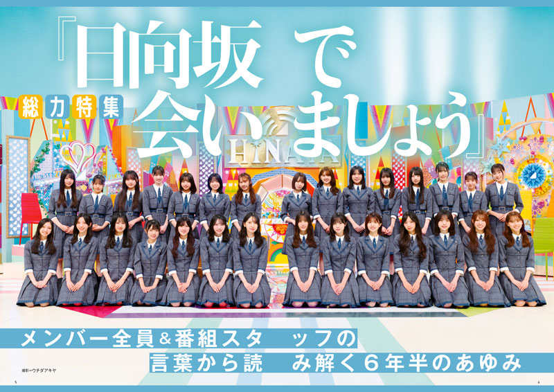 『BUBKA12月号』で「日向坂で会いましょう」を徹底特集