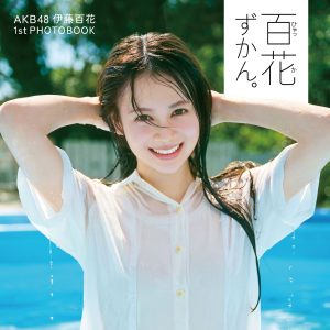 AKB48伊藤百花、プールにジャンプ!! 青春感あふれる表紙カット解禁