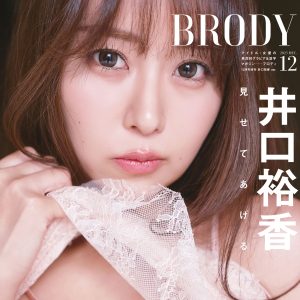 “声優界No.1グラビアン”井口裕香が魅せる最上級ヘルシースタイル