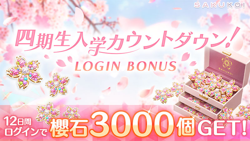 ログインボーナス「四期生入学カウントダウン!LOGIN BONUS」