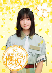 【Amazon.co.jp限定】そこ曲がったら、櫻坂? 大園玲編 (Blu-ray) - 櫻坂46 (オリジナルスリーブケース(各タイトル共通絵柄)付)