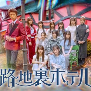 櫻坂46三期生総出演ドラマに仲村トオルの出演が決定!物語の鍵を握るホテルの支配人役を演じる
